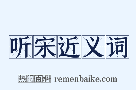 听宋近义词是什么意思的图片